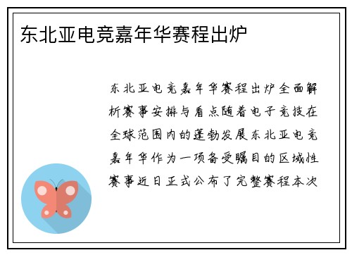 东北亚电竞嘉年华赛程出炉