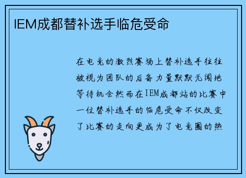 IEM成都替补选手临危受命