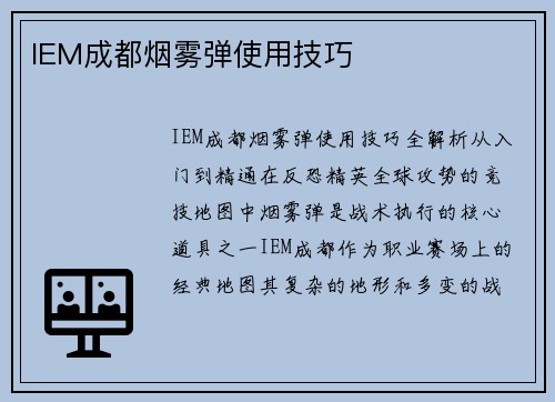 IEM成都烟雾弹使用技巧