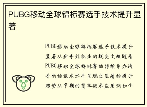 PUBG移动全球锦标赛选手技术提升显著