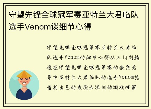 守望先锋全球冠军赛亚特兰大君临队选手Venom谈细节心得