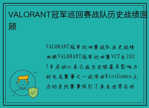 VALORANT冠军巡回赛战队历史战绩回顾