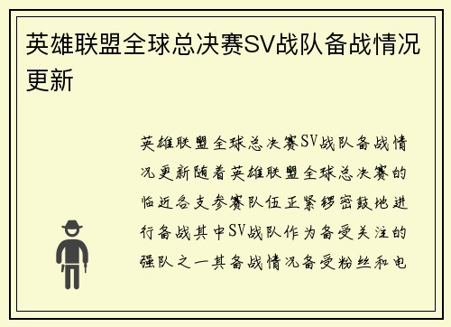 英雄联盟全球总决赛SV战队备战情况更新