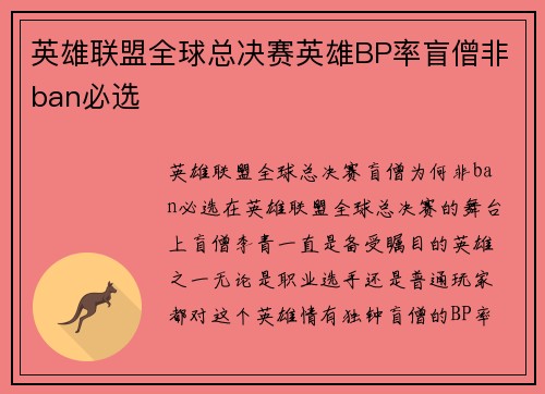 英雄联盟全球总决赛英雄BP率盲僧非ban必选