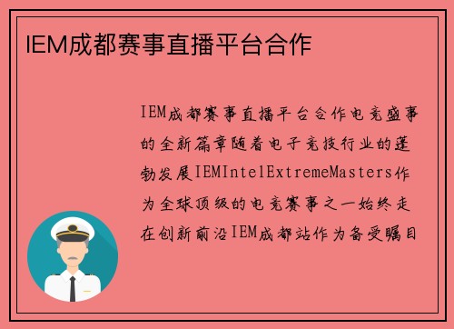 IEM成都赛事直播平台合作