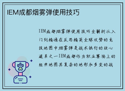 IEM成都烟雾弹使用技巧