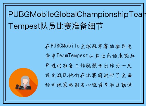 PUBGMobileGlobalChampionshipTeamTempest队员比赛准备细节