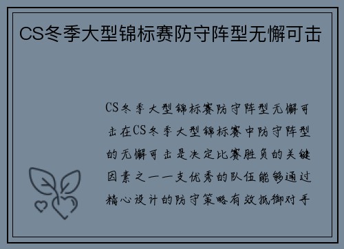 CS冬季大型锦标赛防守阵型无懈可击