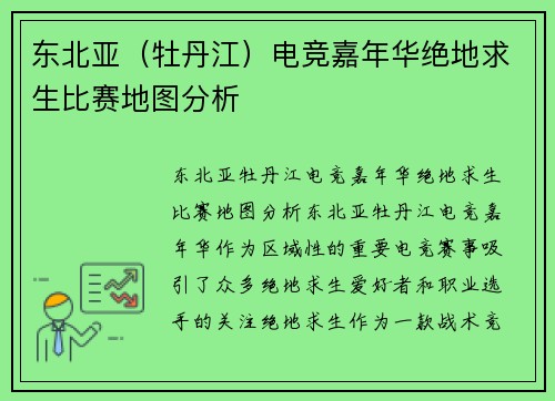 东北亚（牡丹江）电竞嘉年华绝地求生比赛地图分析