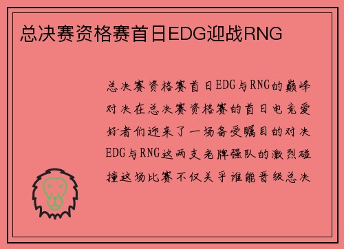 总决赛资格赛首日EDG迎战RNG