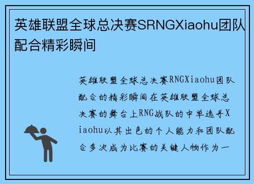 英雄联盟全球总决赛SRNGXiaohu团队配合精彩瞬间
