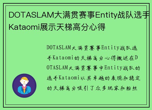 DOTASLAM大满贯赛事Entity战队选手Kataomi展示天梯高分心得