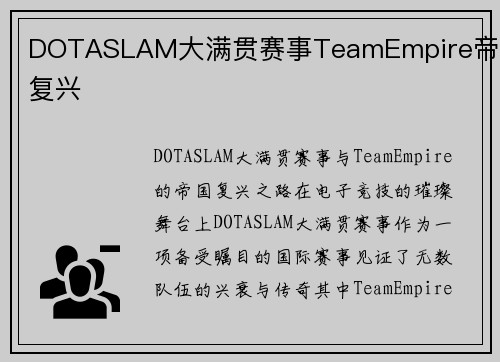 DOTASLAM大满贯赛事TeamEmpire帝国复兴