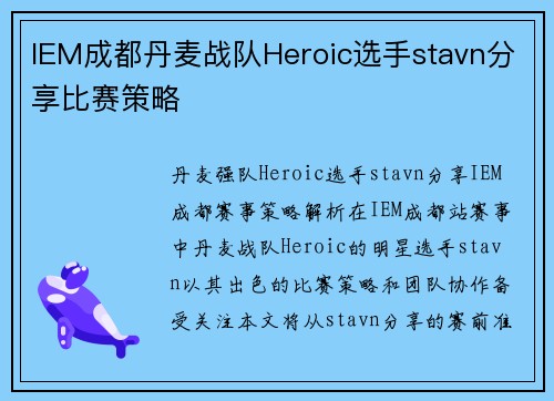 IEM成都丹麦战队Heroic选手stavn分享比赛策略