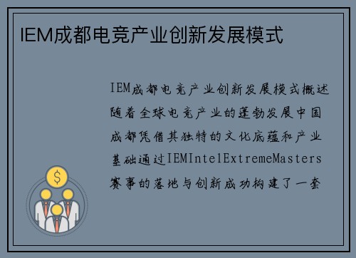 IEM成都电竞产业创新发展模式