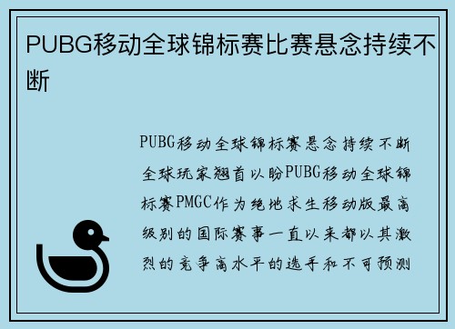 PUBG移动全球锦标赛比赛悬念持续不断