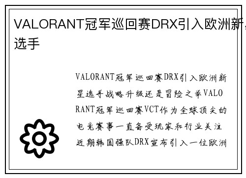 VALORANT冠军巡回赛DRX引入欧洲新星选手