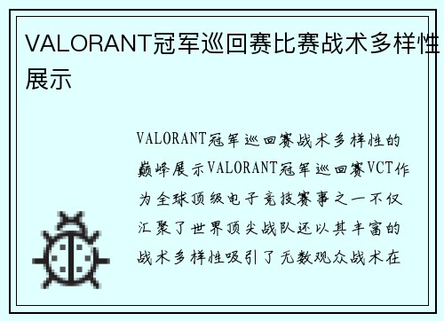 VALORANT冠军巡回赛比赛战术多样性展示