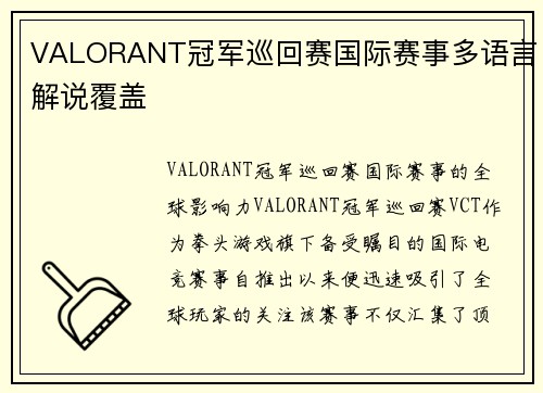 VALORANT冠军巡回赛国际赛事多语言解说覆盖