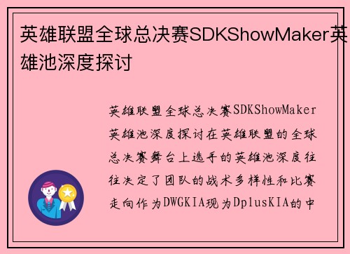 英雄联盟全球总决赛SDKShowMaker英雄池深度探讨