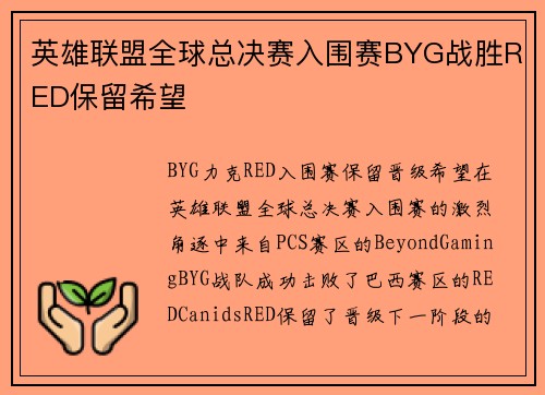 英雄联盟全球总决赛入围赛BYG战胜RED保留希望