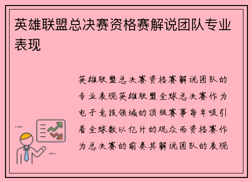 英雄联盟总决赛资格赛解说团队专业表现