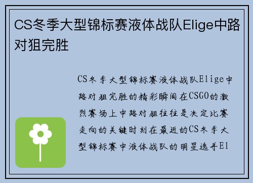 CS冬季大型锦标赛液体战队Elige中路对狙完胜