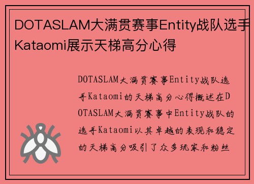 DOTASLAM大满贯赛事Entity战队选手Kataomi展示天梯高分心得
