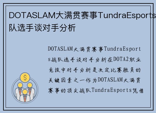 DOTASLAM大满贯赛事TundraEsports战队选手谈对手分析