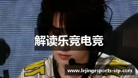 解读乐竞电竞